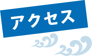 アクセス