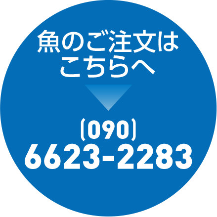 魚のご注文はこちらへ090-6623-2283